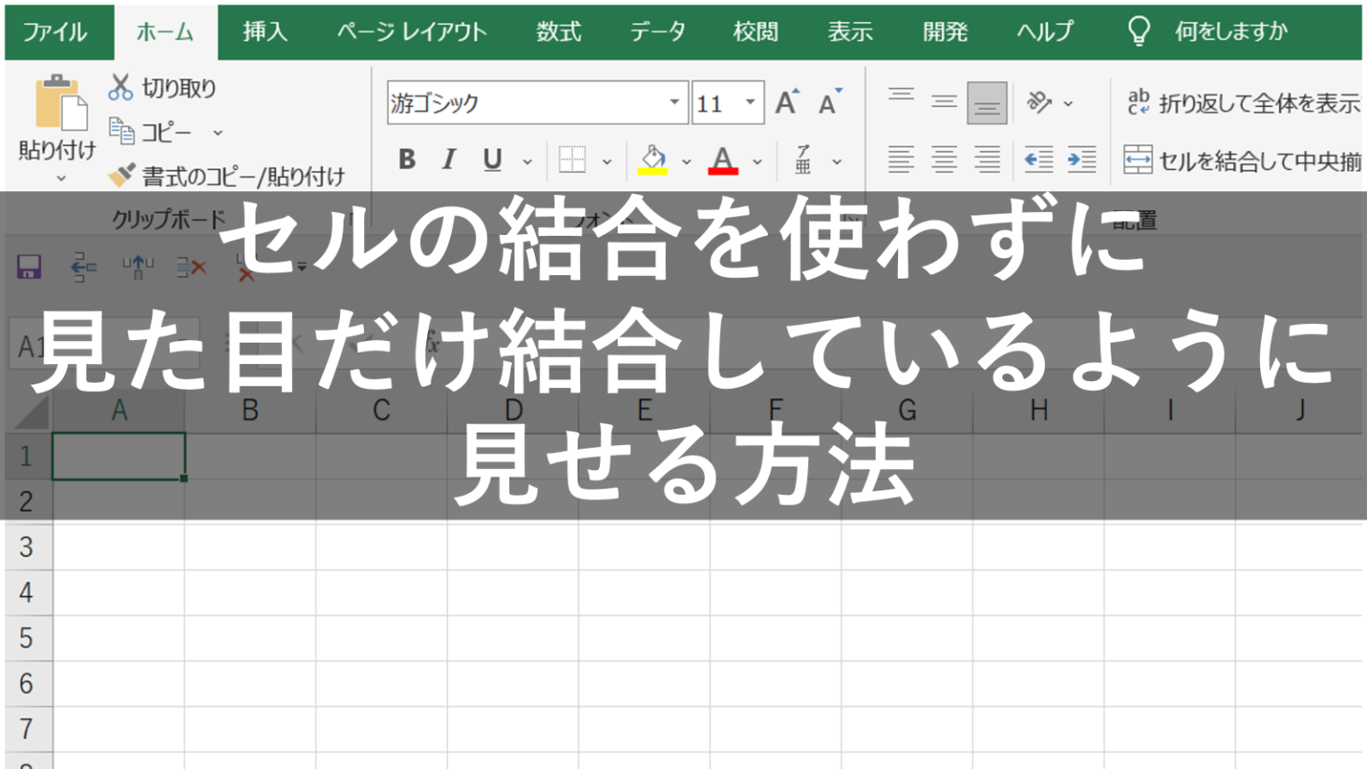 【Excel】セルの結合を使わずに見た目だけ結合しているように見せる方法 | コンサルの学び場